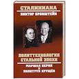 russische bücher: Бронштейн В. В. - Политтехнология стальной эпохи