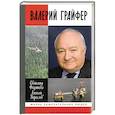 russische bücher: Федотова Светлана Леонидовна - Валерий Грайфер