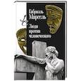 russische bücher: Марсель Г. - Люди против человеческого