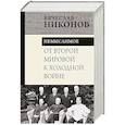 От Второй мировой к холодной войне. Немыслимое