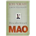 russische bücher: Юн Ч.., Холлидей Д. - Неизвестный Мао