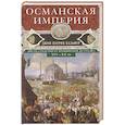 russische bücher: Бальфур Д.П. - Османская империя. Шесть столетий от возвышения до упадка. XIV-XX вв