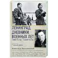 russische bücher: Вишневский В.В. - Ленинград. Дневники военных лет. 2 ноября 1941 года – 31 декабря 1942 года