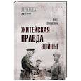 russische bücher: Смыслов О.С. - Житейская правда войны