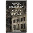 russische bücher: Вигдорова Ф.А. - Дорога в жизнь