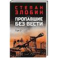 russische bücher: Злобин С.П. - Пропавшие без вести. Том 2