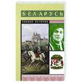 russische bücher: Кунцевич В. - Беларусь. Полная история