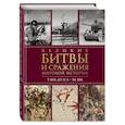 russische bücher:  - Великие битвы и сражения мировой истории. V век до н.э. - XX век