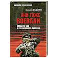 russische bücher: Фёдоров М.И. - Они тоже воевали... Солдаты СВО и герои нашего времени