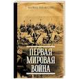 russische bücher: Бандиленко М.М. - Первая мировая война