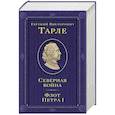 russische bücher: Тарле Евгений Викторович - Северная война. Флот Петра I