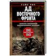 russische bücher: Рот Г. - Ад Восточного фронта. Дневники фельдфебеля противотанкового батальона. 1941—1943