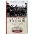 russische bücher: Безугольный А.Ю. - Добровольцы и ополченцы в военной организации Советского государства. 1917—1945 гг.