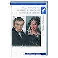 russische bücher: Ребенина П. - Поэт-романтик Василий Жуковский и его трагическая любовь