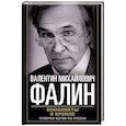 russische bücher: Фалин В.М. - Конфликты в Кремле. Сумерки богов по-русски