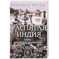 russische bücher: Шигин В.В. - Распятая Индия. Тайны английской колонизации