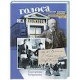 russische bücher: Кубрякова Е.В. - Голоса из окон. Путешествие в историю Петербурга. Дома как свидетели судеб