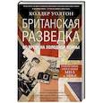 russische bücher: Уолтон К. - Британская разведка во времена холодной войны. Секретные операции МИ-5 и МИ-6