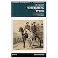 russische bücher: Судавцов Н.Д. - Победитель турок. Князь Василий Бебутов. 1791–1858 гг.