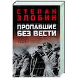 russische bücher: Злобин С.П. - Пропавшие без вести. Том 1