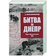 russische bücher: Гончаров В.Л. - Битва за Днепр. Штурм "Восточного вала"