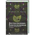 russische bücher: Купер Барбара М. - Бесчисленные благословения. История деторождения в Сахеле