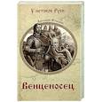 russische bücher: Втюрин А.Е. - Венценосец