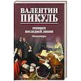 russische bücher: Пикуль В.С. - Реквием последней любви