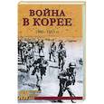 russische bücher: Лотоцкий С.С. - Война в Корее. 1950-1953 гг.