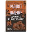 russische bücher: Чайлд Г. - Расцвет и падение древних цивилизаций. Далекое прошлое человечества