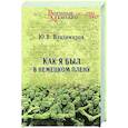 russische bücher: Владимиров Ю.В. - Как я был в немецком плену