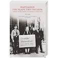 russische bücher: Али Гётц - Народное государство Гитлера. Грабеж, расовая война и национал-социализм