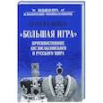 russische bücher: Елишев С.О. - Большая Игра. Противостояние Англосаксонского и Русского мира