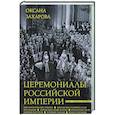 russische bücher: Захарова О.Ю. - Церемониалы Российской империи. XVIII — начало XX века