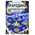 russische bücher: Елачич Е. - Прародина человечества