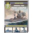 russische bücher: Александр Дашьян - Линкоры типа «Ройял Соверен». Самые «неудачные» корабли Королевского флота