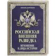 russische bücher: Долгополов Н.М. - Российская внешняя разведка. Мгновения и лица истории