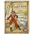 russische bücher: Архенгольц И.В. - Пираты Карибского моря. Подлинная история