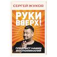 russische bücher: Сергей Жуков - Руки Вверх!. Плейлист наших воспоминаний