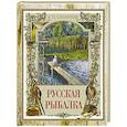 russische bücher: Сабанеев Л.П. - Русская рыбалка