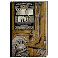 russische bücher: Хогг О. - Эволюция оружия. От каменной дубинки до гаубицы