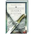 russische bücher: Соболь В. - Кавказская слава России. Шашка и штык