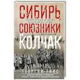 russische bücher: Гинс Г. К. - Сибирь, союзники и Колчак. Поворотный момент русской истории. 1918—1920 гг. Впечатления и мысли члена Омского правительства