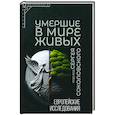 russische bücher: Соколовский С. В. - Умершие в мире живых: Европейские исследования