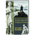 russische bücher: Жаринов Е.В. - Роковой романтизм