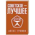 russische bücher: Громов А. - Советское - лучшее!