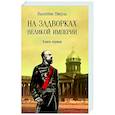 russische bücher: Пикуль В.С. - На задворках Великой империи. Книга 1