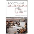 russische bücher: Брюханов В.А. - Восстание декабристов. Мифы и правда о 14 декабря 1825 года