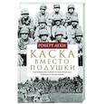 russische bücher: Леки Р. - Каска вместо подушки. Воспоминания морского пехотинца США о войне на Тихом океане