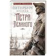 russische bücher: Анисимов Е.В. - Петербург времен Петра Великого